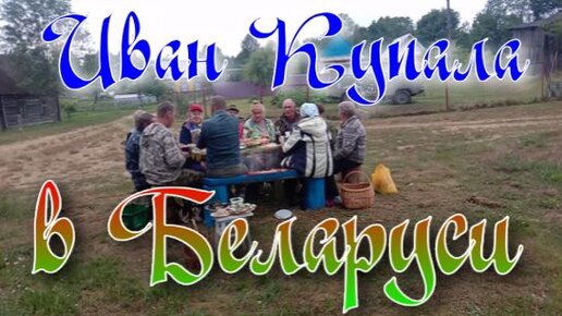 Праздник Иван Купала