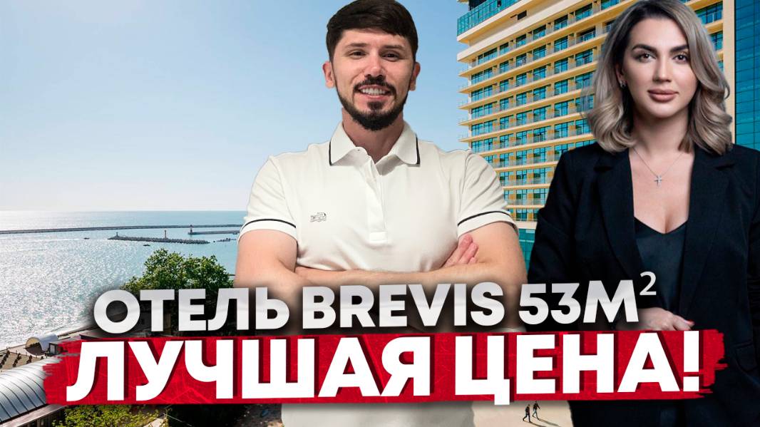 Лучшая цена в Отеле Бревис (Brevis) 53 м² с прямым видом на море. 58 млн смотреть онлайн