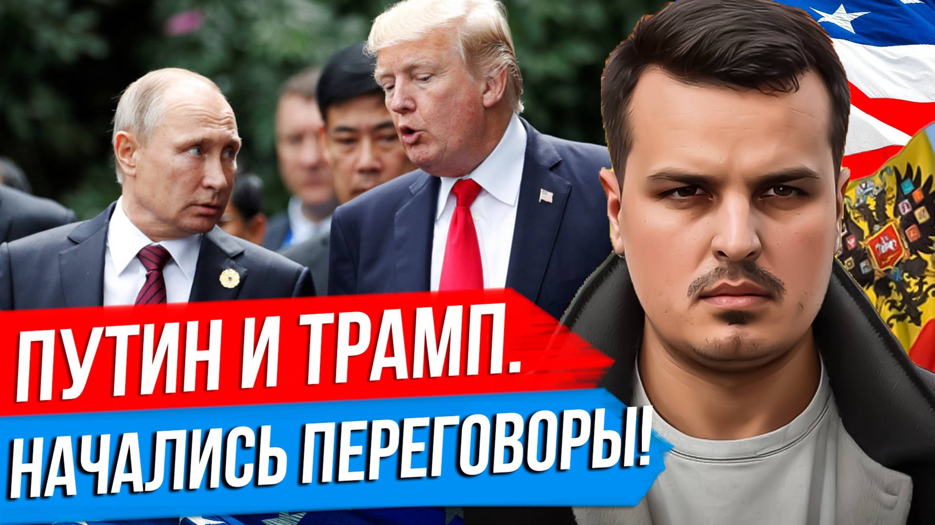 НАЧАЛИСЬ ПЕРЕГОВОРЫ. ПУТИН ПОЛЕТИТ В США, ТРАМП В МОСКВУ. ДЬЯВОЛ В ДЕТАЛЯХ. смотреть онлайн