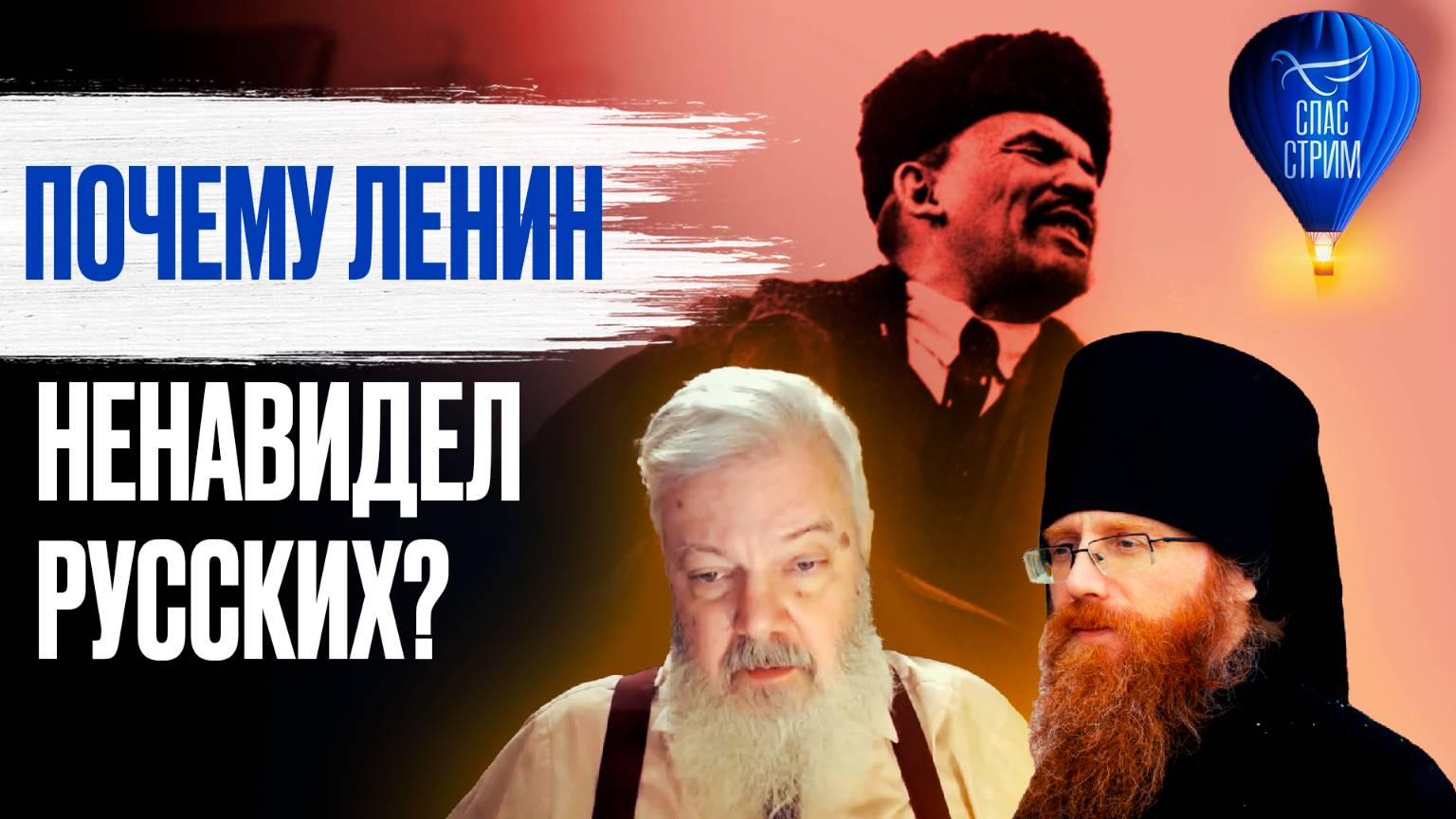 ПОЧЕМУ ЛЕНИН НЕНАВИДЕЛ РУССКИХ? смотреть онлайн
