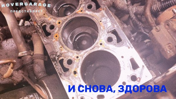 И снова здорова...