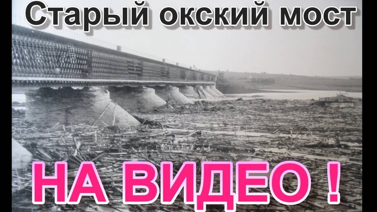 Старый окский мост 1867 года на ВИДЕО! История Серпухова