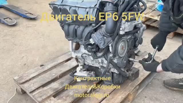 Контрактный Двигатель EP6 5FW смотреть онлайн