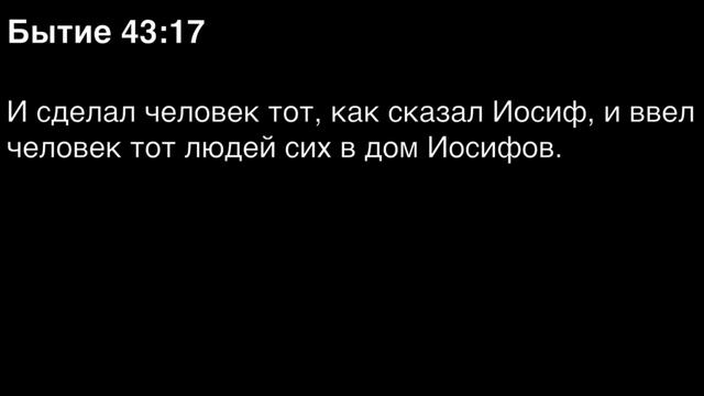 Бытие, глава 43