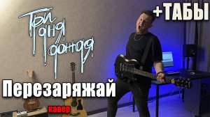 Три дня дождя — Перезаряжай (guitar cover) табы аккорды