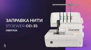 ЗАПРАВКА НИТЕЙ | ОВЕРЛОК STOEWER OD-35 #инструкция #обзор #оверлок