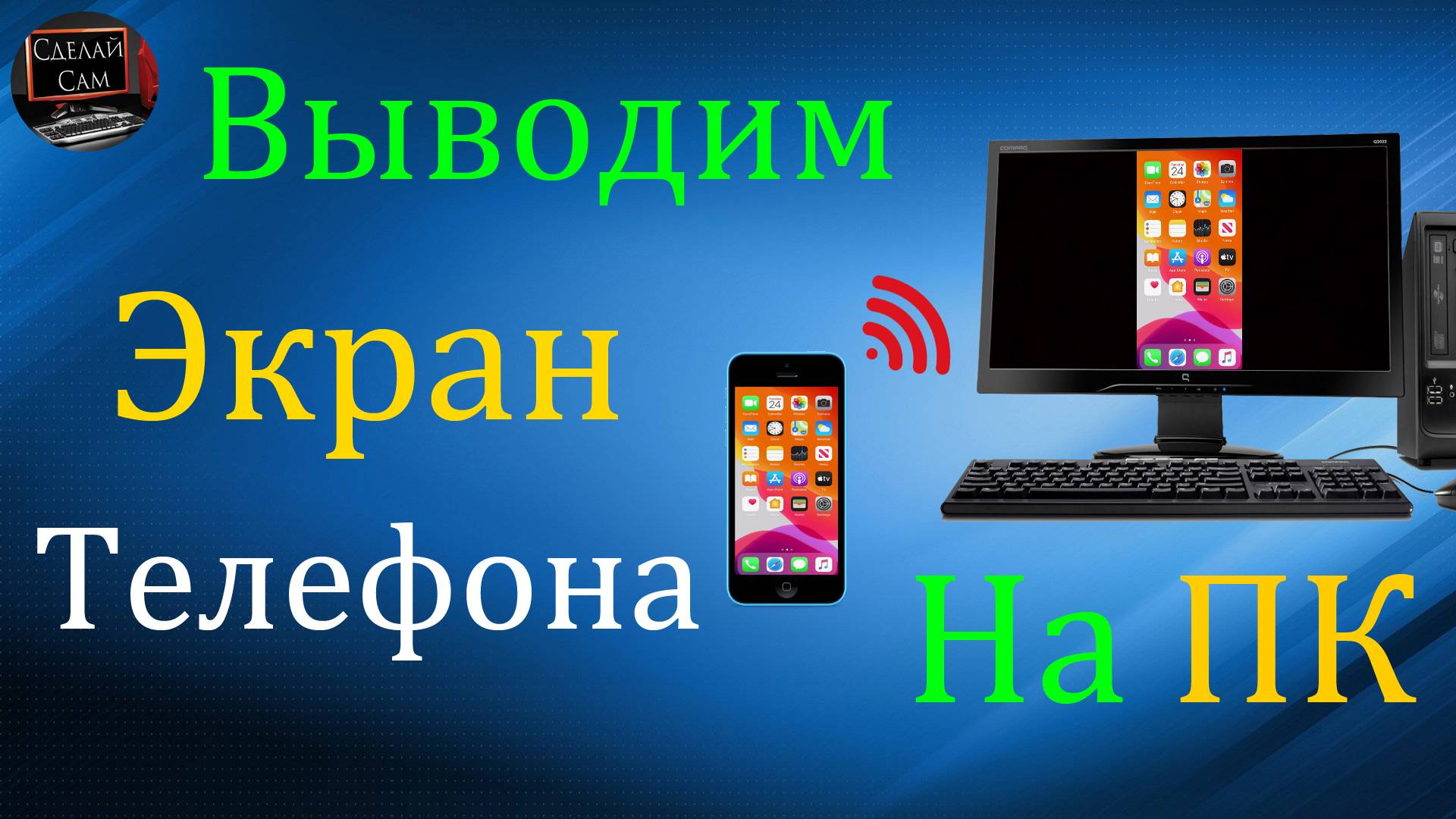 Как вывести экран телефона на монитор ПК или Ноутбука смотреть онлайн