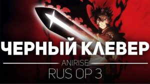 Черный Клевер (Opening 3) [Русский кавер AniRise]