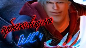devil may cry 4  обзор субъективщина