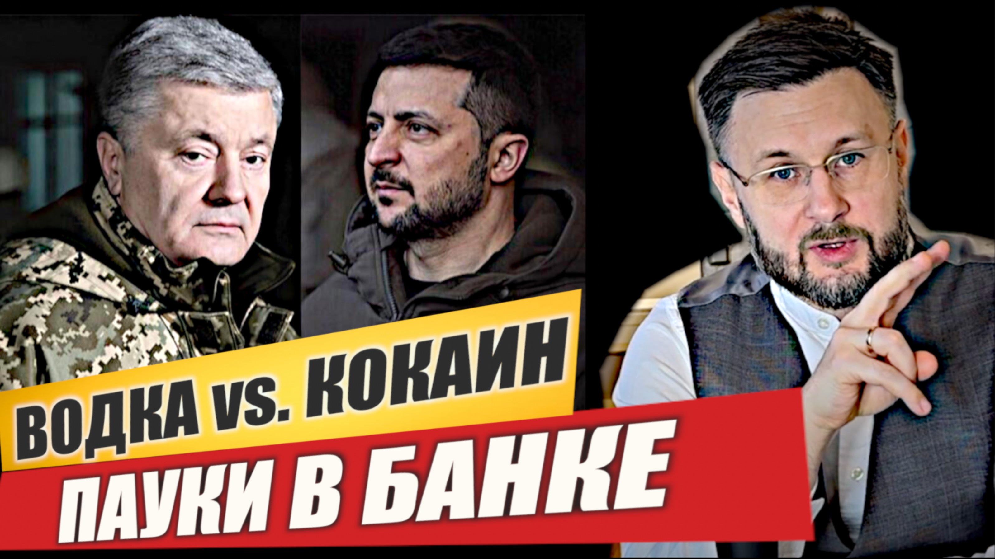 ПАУКИ В БАНКЕ - ЗЕЛЕНСКИЙ vs. ПОРОШЕНКО/ Тарас НЕЗАЛЕЖКО смотреть онлайн