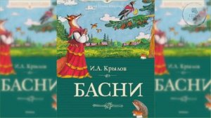 Аудиокнига Басни Ивана Андреевича Крылова школьная литература для подготовки ученикам 5 класса