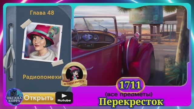 Сцена 1711 June's journey на русском.