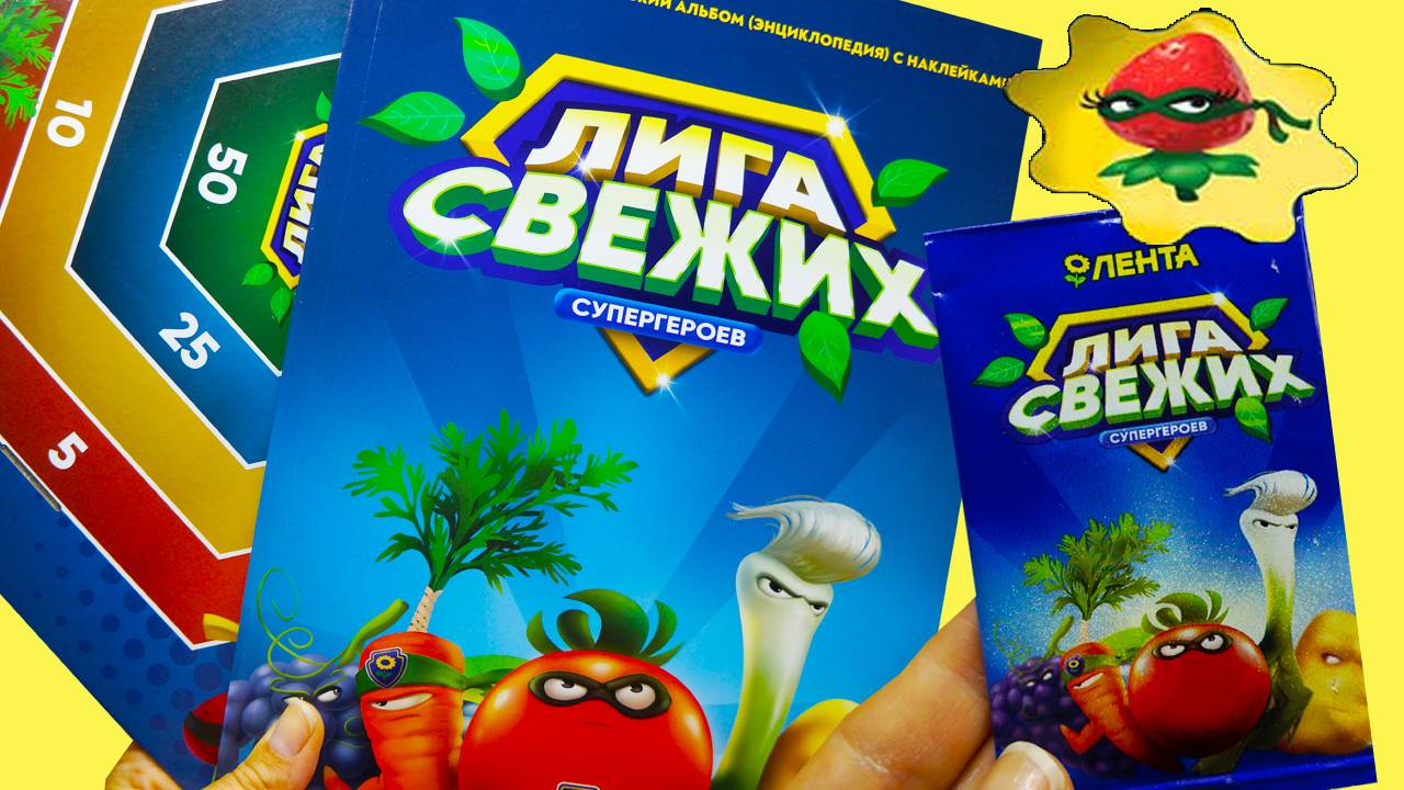 ЛИГА Свежих Супергероев в Ленте! Акция Альбом Наклейки Спиннер Обзор акции Приложение смотреть онлайн