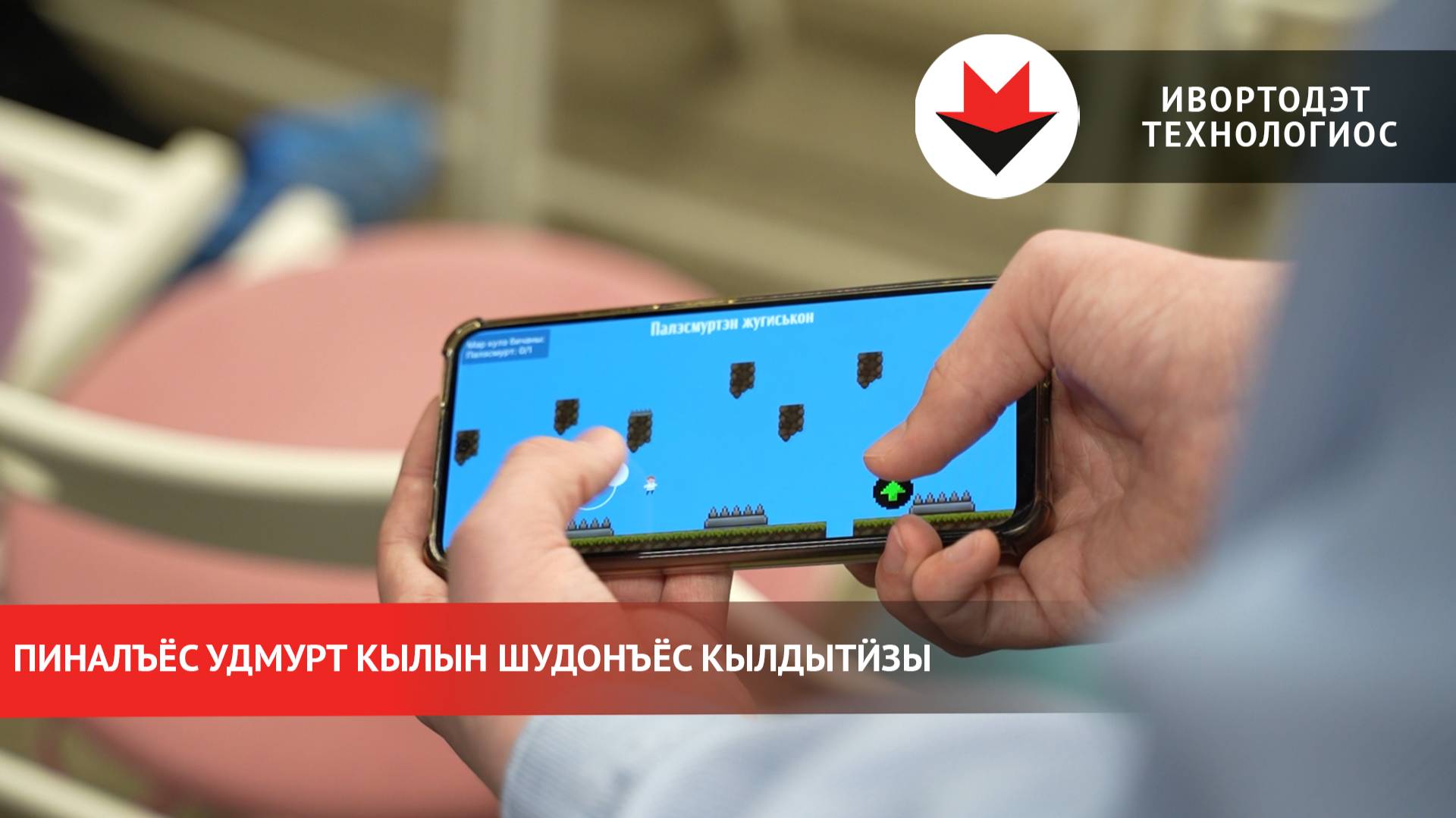 Пиналъёс удмурт кылын шудонъёс кылдытӥзы смотреть онлайн