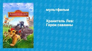 Хранитель Лев: Герои саванны (мультфильм, 2015)