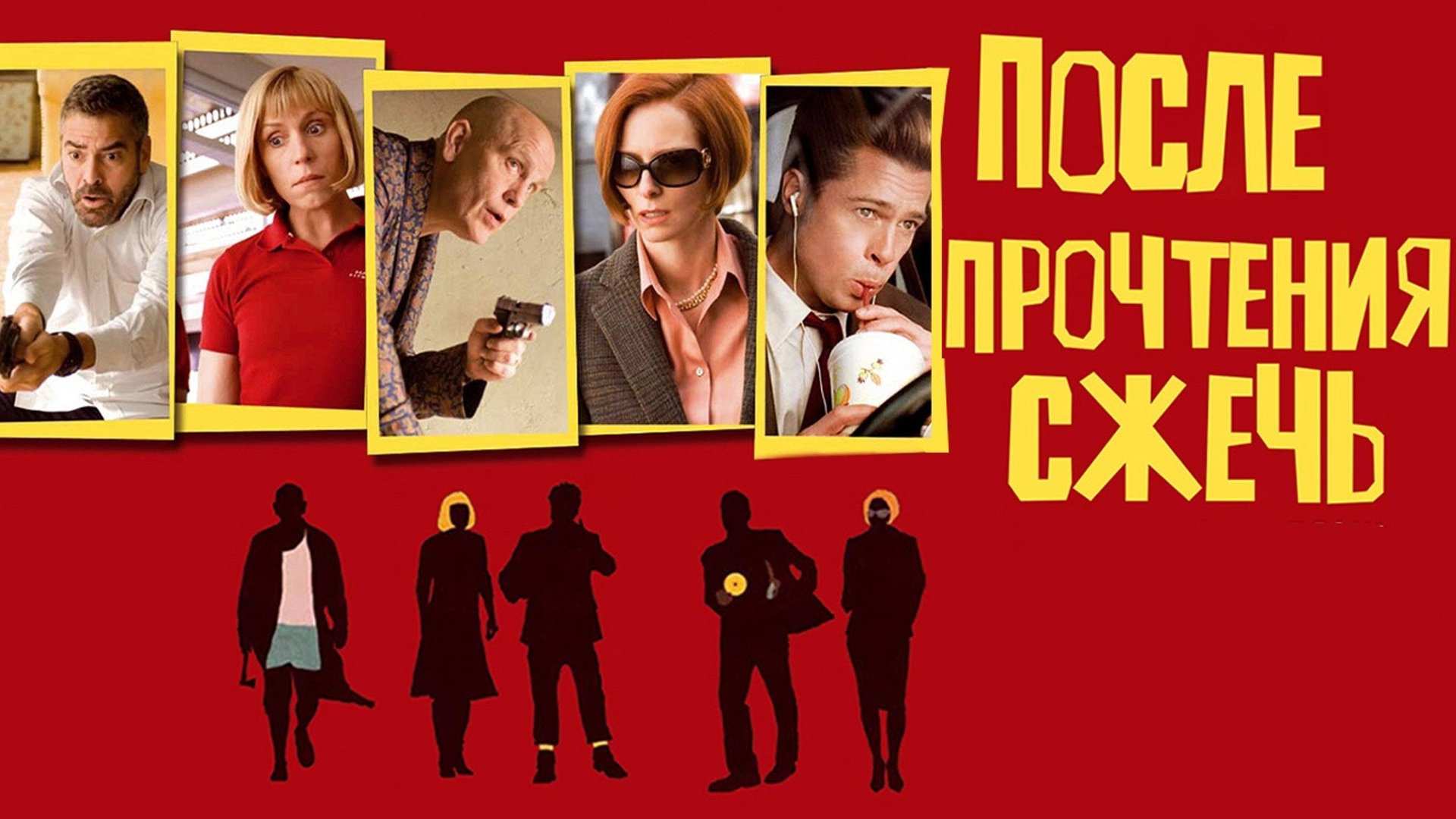 После прочтения сжечь | Burn After Reading (2008)