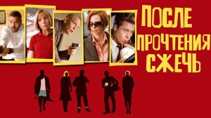 После прочтения сжечь | Burn After Reading (2008)