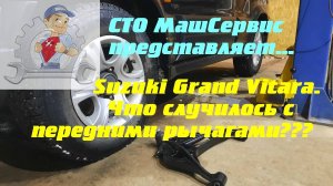 Сузуки Гранд Витара. Замена передних рычагов