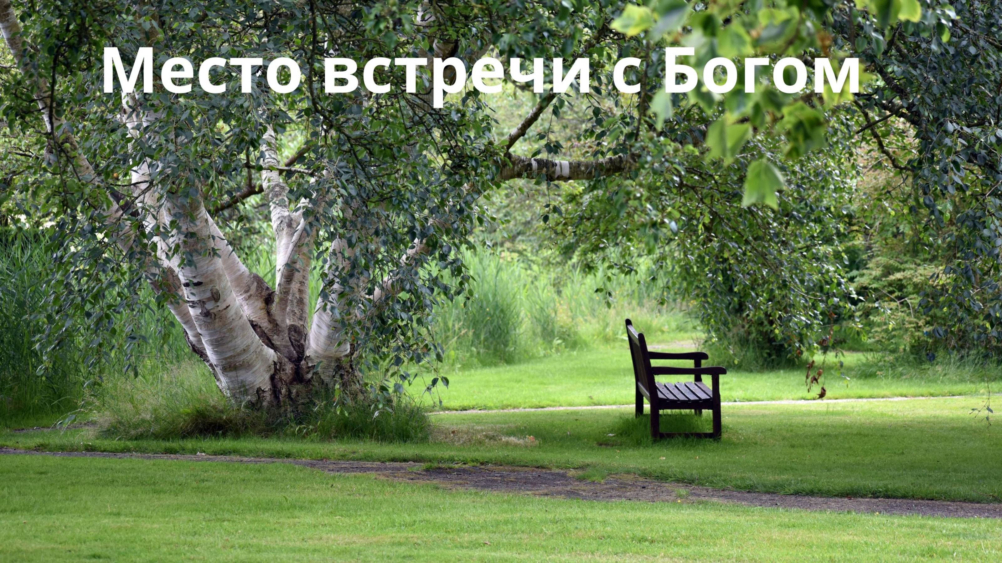 Место встречи с Богом смотреть онлайн