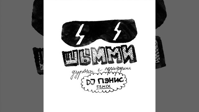 Дураки с периферии (DJ ПЭНИС Remix) смотреть онлайн