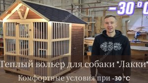 Тёплый вольер для собаки с будкой "Лакки". Купить зимний вольер для собаки от Усадьба Мастеров