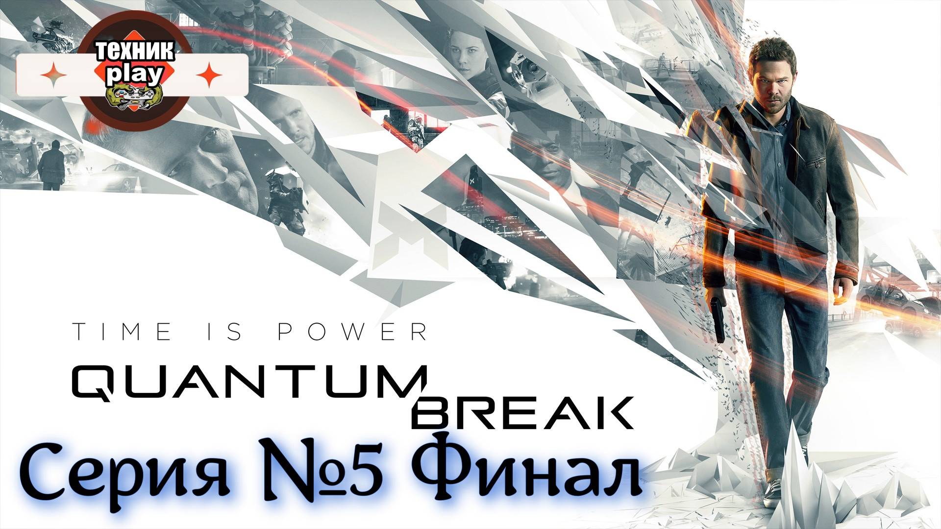 Quantum Break Серия №5 Финал