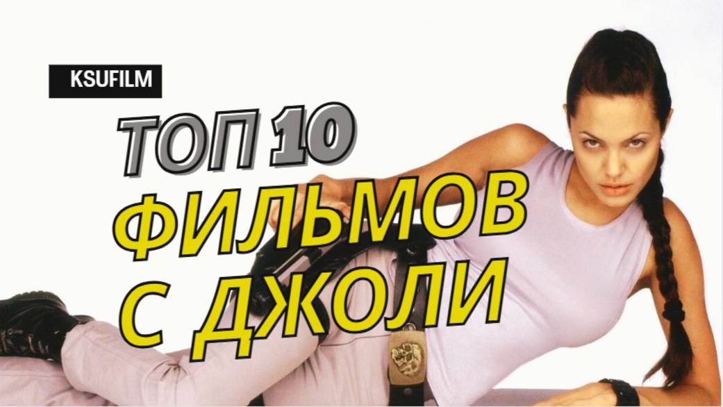 Топ 10 фильмов с Анжелиной Джоли 🏆 Angelina Jolie Какой фильм посмотреть? Фильмы с Анжелиной Джоли смотреть онлайн