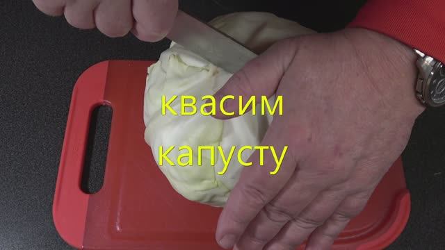 Квасим капусту смотреть онлайн