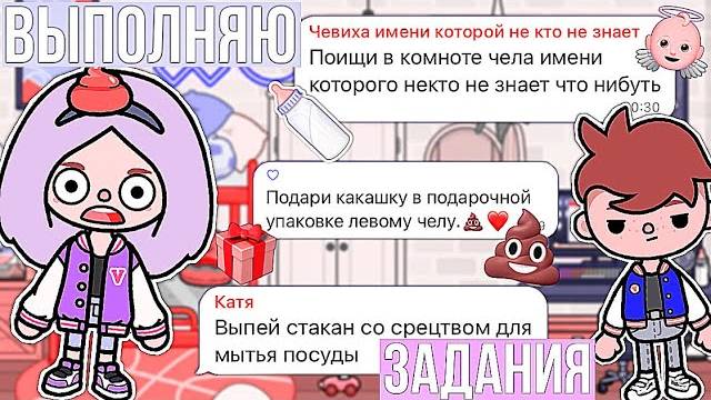 ВЫПОЛНЯЮ ЗАДАНИЯ ПОДПИСЧИКОВ ТОКА БОКА смотреть онлайн