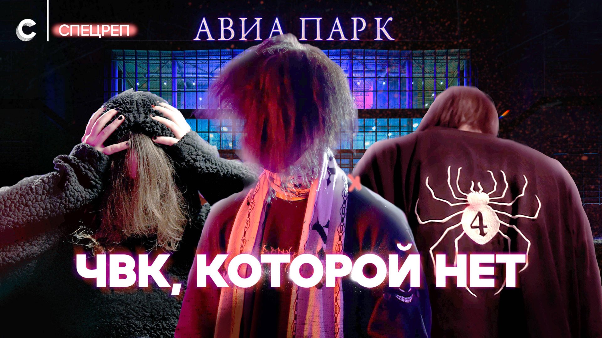 Войны в ТЦ: как обычная драка на две недели изменила нашу жизнь смотреть онлайн