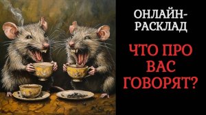 ЧТО О ВАС ГОВОРЯТ? ОНЛАЙН-ТАРО РАСКЛАД