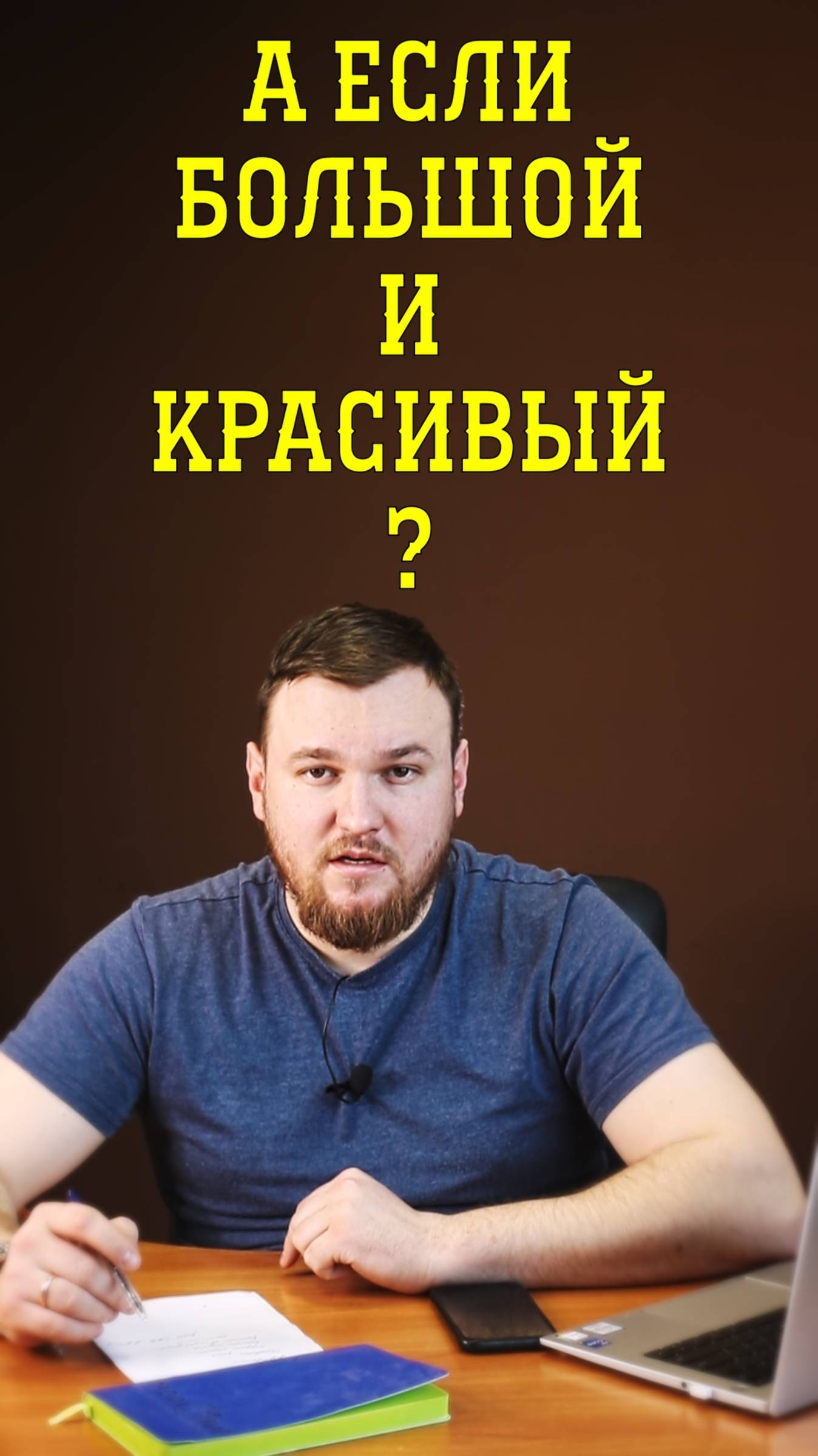 можем и большой, и красивый