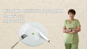 МЕТОДИКА ЛЕЧЕБНОГО ГОЛОДАНИЯ: Первый этап — ПОДГОТОВКА