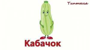 Овощи🧅🥒🥕Учим слова