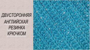 Двусторонняя английская резинка крючком. Очень просто, аккуратно и быстро.