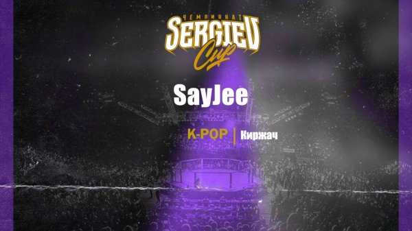 13 SayJee | Киржач| Sergiev Cup 2025 |#sergievcup2025