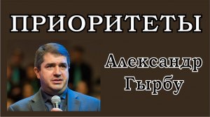 Приоритеты. Александр Гырбу.