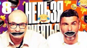 8 - НАРЕЗКА ЛУЧШЕЕ Нельзя Смеяться Смех с водой, Генич, Баженов Присутствует "чёрный" юмор