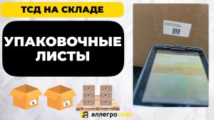 Работа с упаковочными листами. Автоматизация склада в 1С.