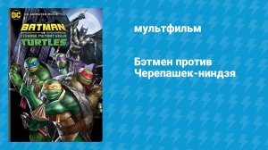 Бэтмен против Черепашек-ниндзя (мультфильм, 2019)