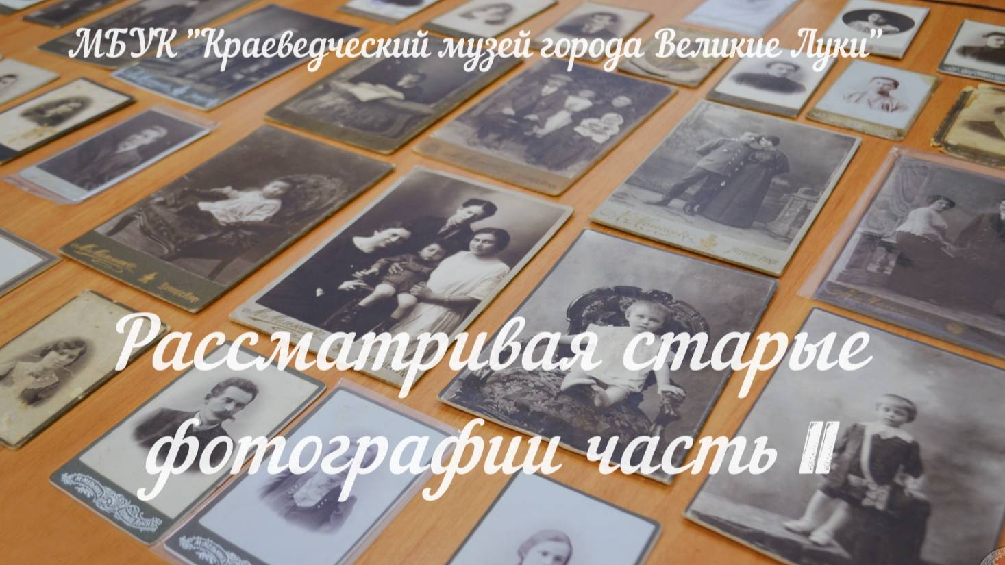 Рассматривая старые фотографии часть 2 смотреть онлайн