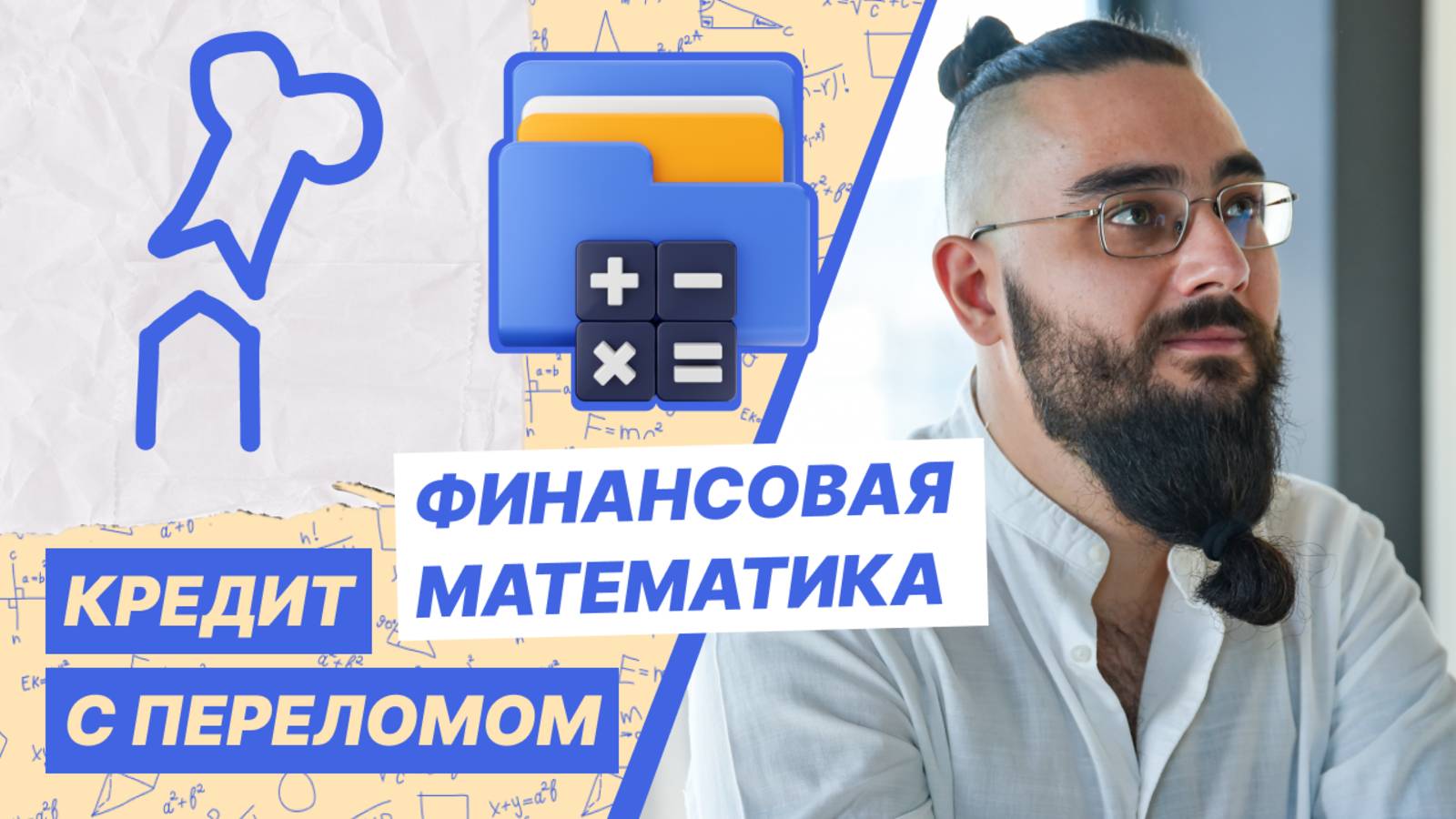 Кредит с переломом смотреть онлайн