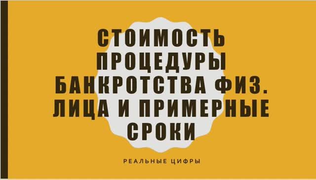 Сколько стоит банкротство физ лиц и примерные сроки!