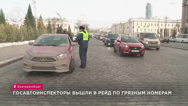 Госавтоинспекторы вышли в рейд по грязным номерам смотреть онлайн
