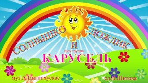 Солнышко и дождик видео (Яна Леничева шоу-группа КАРУСЕЛЬ муз.А.Циплияускас сл.Н.Шитова)