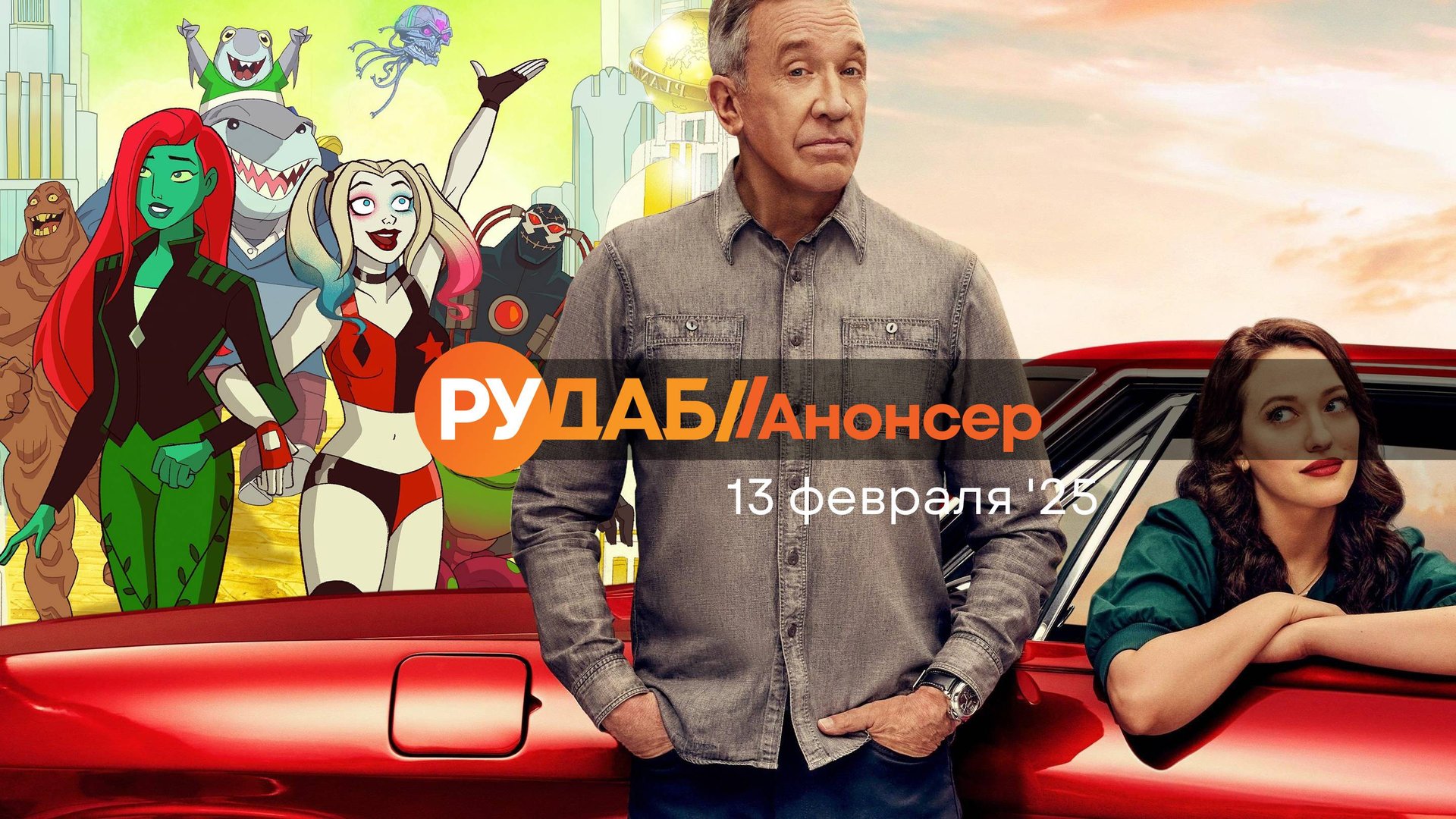 Анонсы сериалов от RuDub на 13 февраля 2025 года смотреть онлайн