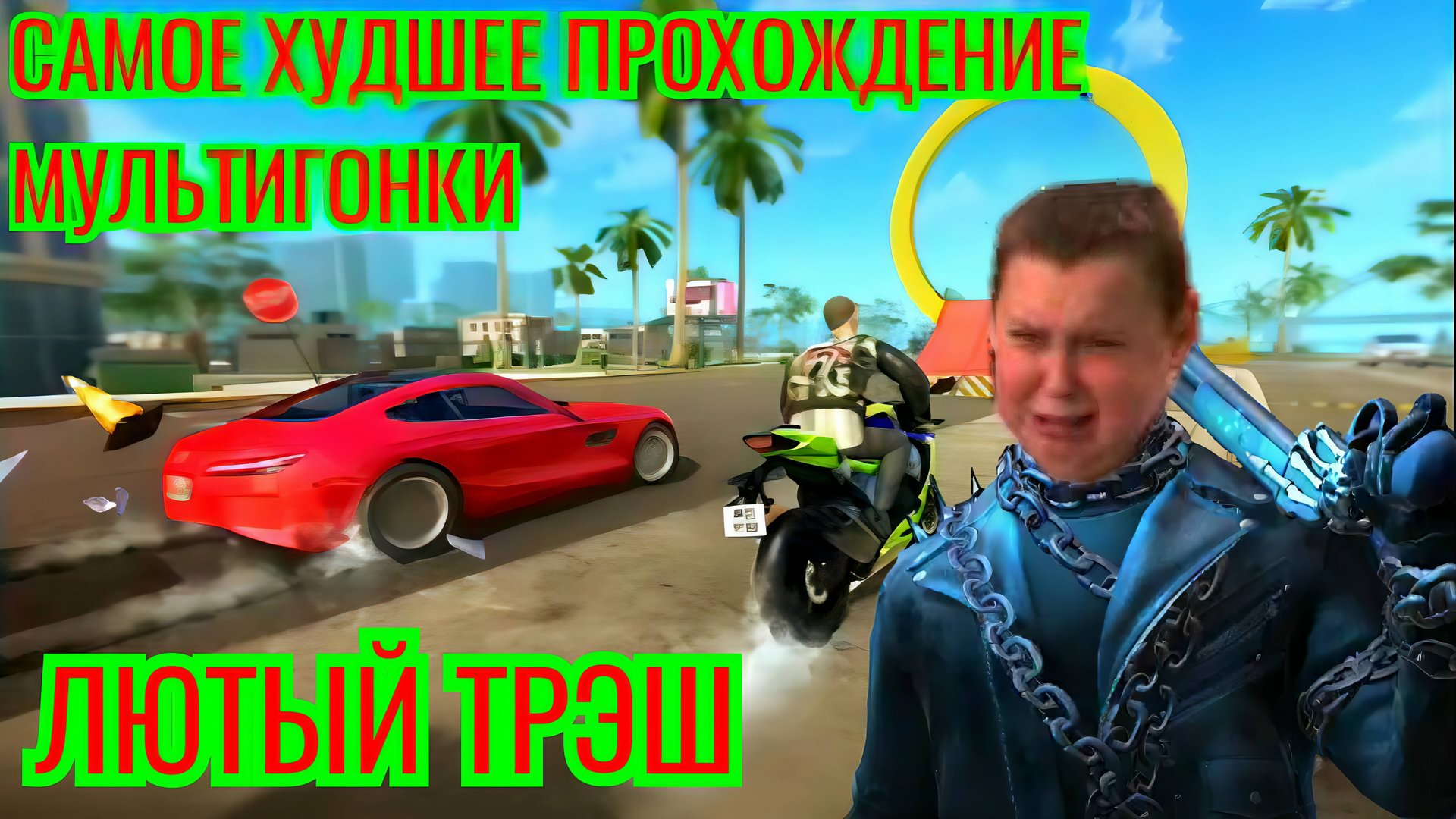 САМОЕ ХУДШЕЕ ПРОХОЖДЕНИЕ МУЛЬТИГОНКИ В ИСТОРИИ GRAND CRIMINAL ONLINE (GCO)! смотреть онлайн