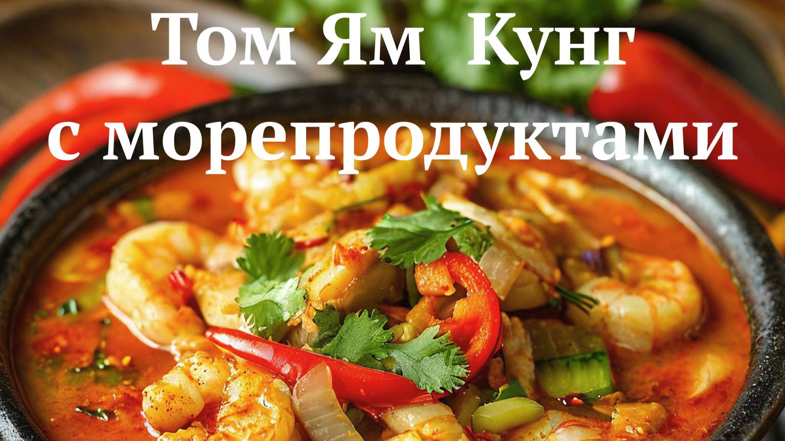 Как приготовить Суп Том Ям Кунг по классическому рецепту за 15 минут смотреть онлайн