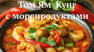 Как приготовить Суп Том Ям Кунг по классическому рецепту за 15 минут