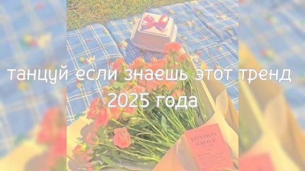 танцуй если знаешь этот тренд 2025 года